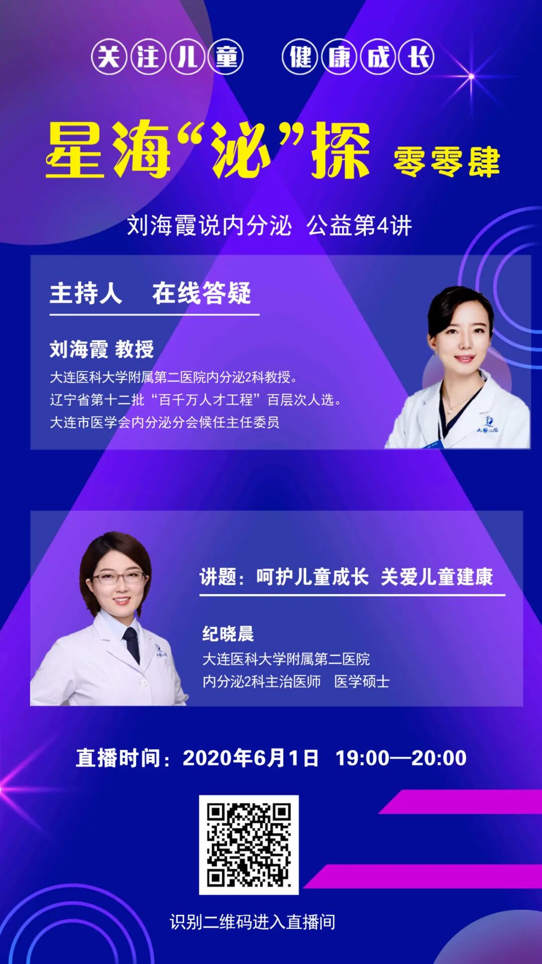 【健康讲座】“刘海霞说内分泌”公益讲座第4讲——关注儿童，健康成长