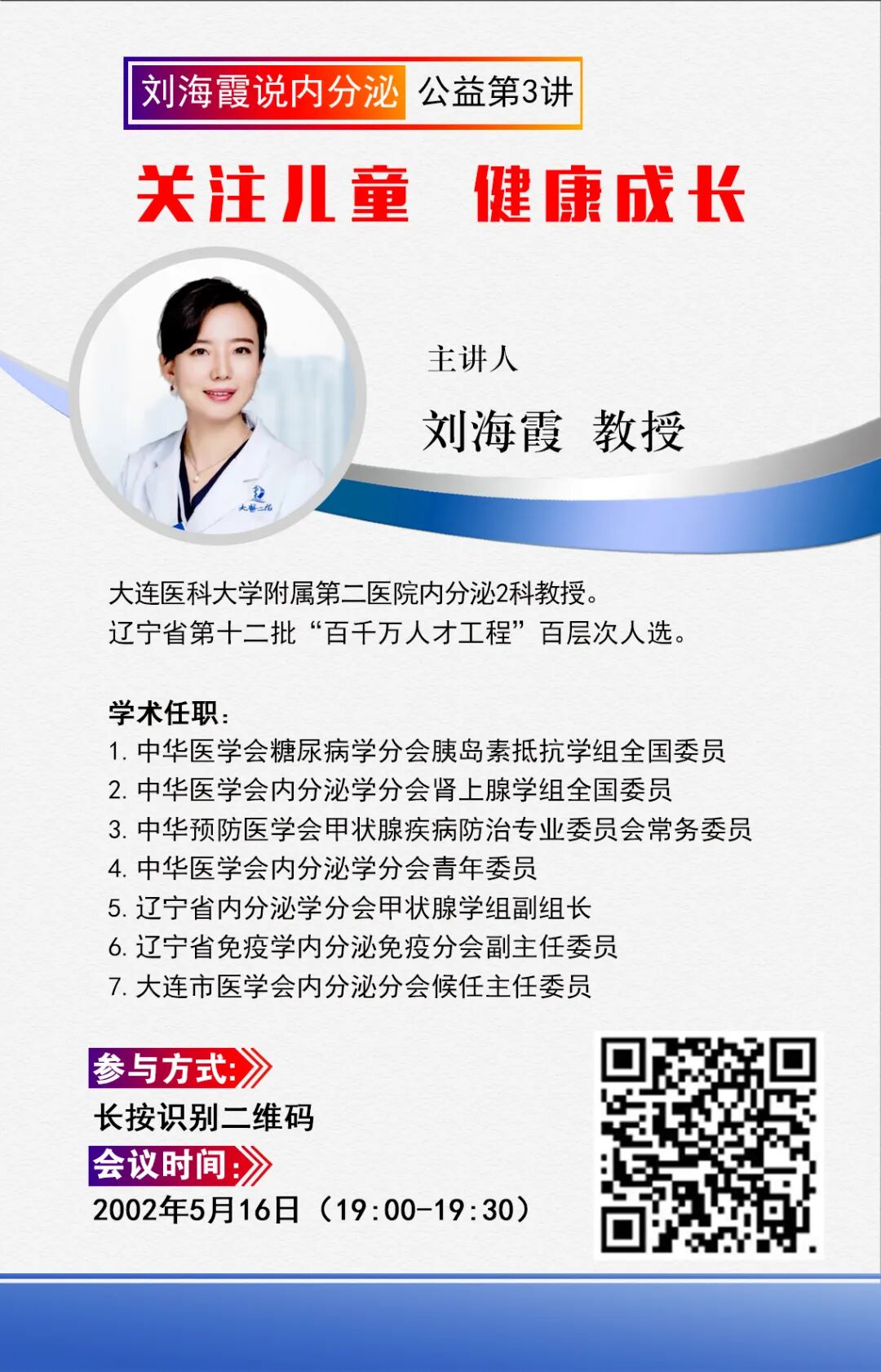 【讲座通知】“刘海霞说内分泌”公益讲座第3讲——关注儿童 健康成长_二院