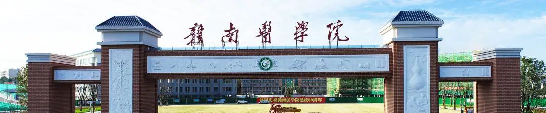 赣南医科大学录取分数线多少_赣南医学院2021分数线_赣南医学院分数线