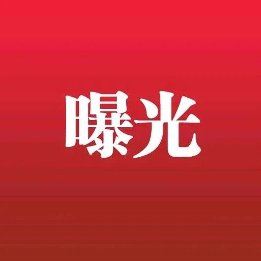 信阳息县法院曝光10名失信被执行人，快看有你认识的不？......