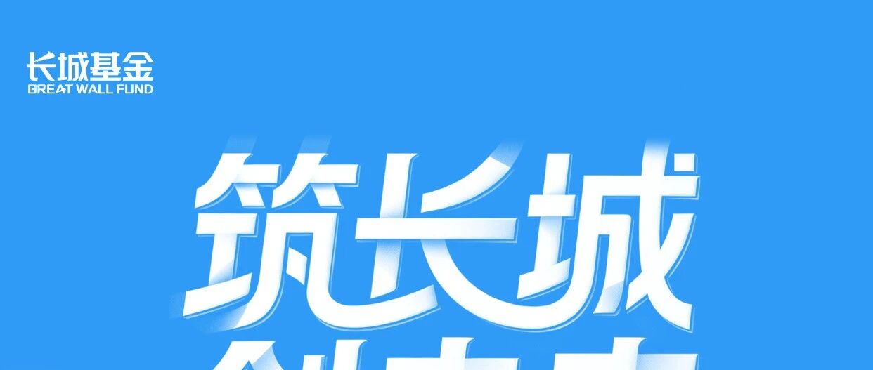 筑长城 创未来 | 长城基金2026届春季校园招聘开启啦！