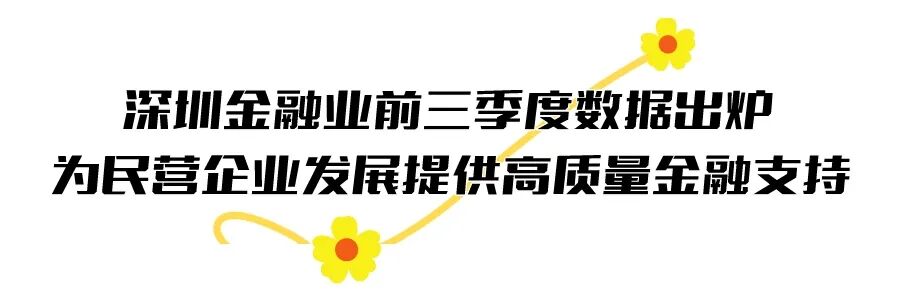 深圳金融业前三季度数据出炉 为民营企业发展提供高质量金融支持
