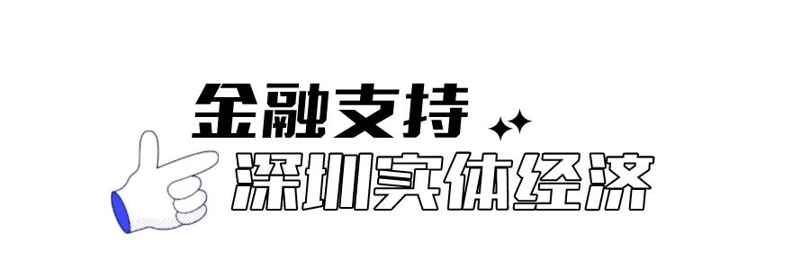 深圳金融业前三季度数据出炉 为民营企业发展提供高质量金融支持