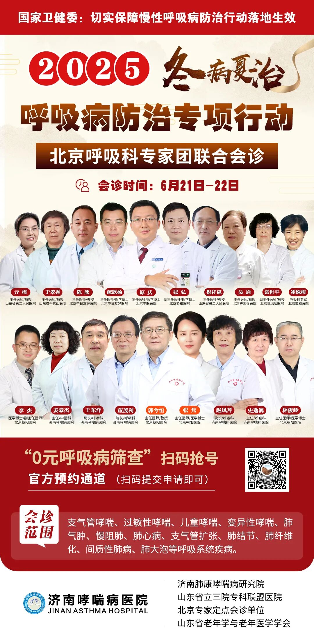 为什么到了夏天慢阻肺更厉害【重磅医讯】北京朝阳医院郭兮恒教授、张隽博士于6月21-22日在济南哮喘病医院会诊，冬病夏治专解哮喘、慢阻肺、老慢支等呼吸病难题_https://www.jmylbn.com_新闻资讯_第4张