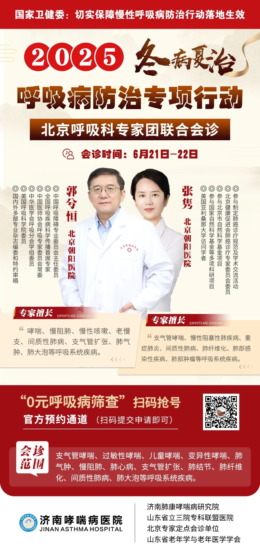 为什么到了夏天慢阻肺更厉害【重磅医讯】北京朝阳医院郭兮恒教授、张隽博士于6月21-22日在济南哮喘病医院会诊，冬病夏治专解哮喘、慢阻肺、老慢支等呼吸病难题_https://www.jmylbn.com_新闻资讯_第5张