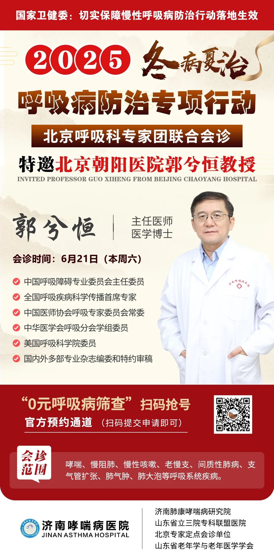 为什么到了夏天慢阻肺更厉害【重磅医讯】北京朝阳医院郭兮恒教授、张隽博士于6月21-22日在济南哮喘病医院会诊，冬病夏治专解哮喘、慢阻肺、老慢支等呼吸病难题_https://www.jmylbn.com_新闻资讯_第6张