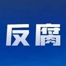 退休3年多,郑伟被查!