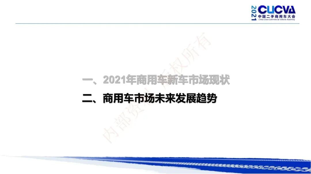 谢国平：2021年商用车行业发展现状与趋势