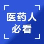 【关注】临床刚需！三大爆品携TOP学术品牌重磅首发