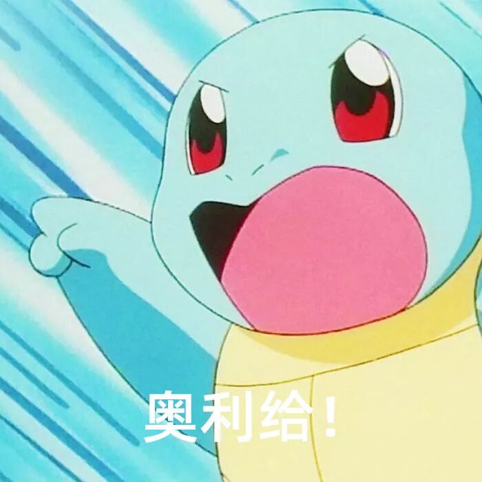 奥利给什么意思_acg次元饭_国际新闻