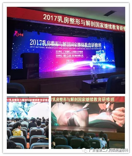 2017乳房整形与解剖国家继续教育研修班在广州隆重召开 2017乳房整形与解剖国家继续教育研修班在广州隆重召开