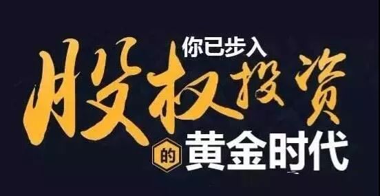 股权投资给我们带来了那些好处？
