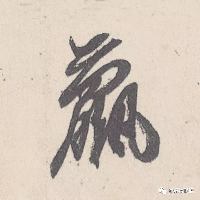 看看这12个汉字 简直是道尽人生真谛 康乐富联盟 微信公众号文章阅读 Wemp