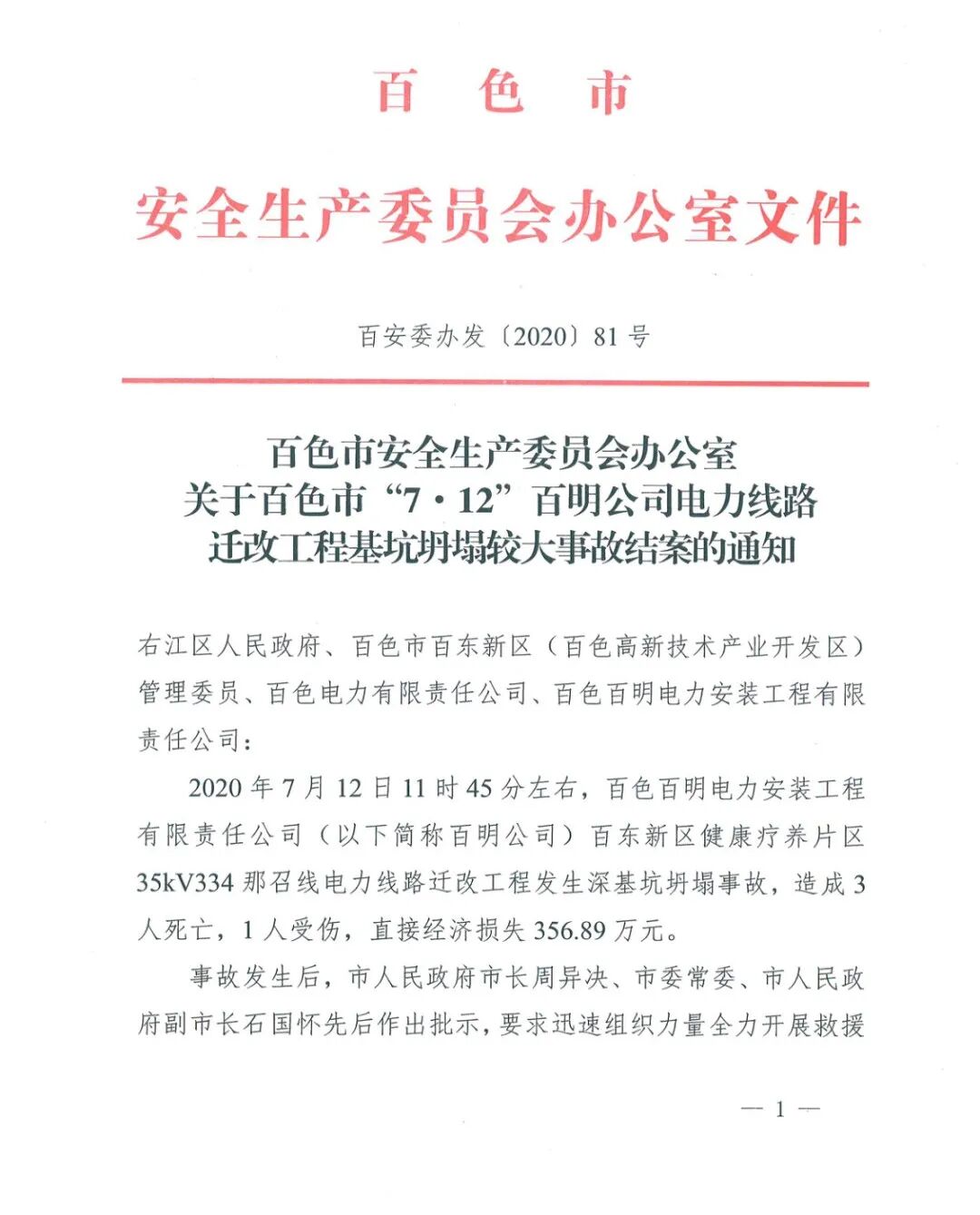 負責人被刑拘！百色“7·12”電力工程基坑坍塌3人死亡事故調查報告的圖1