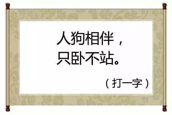 求高人猜字谜，全部答对的绝对是学霸！你能猜出来几个？