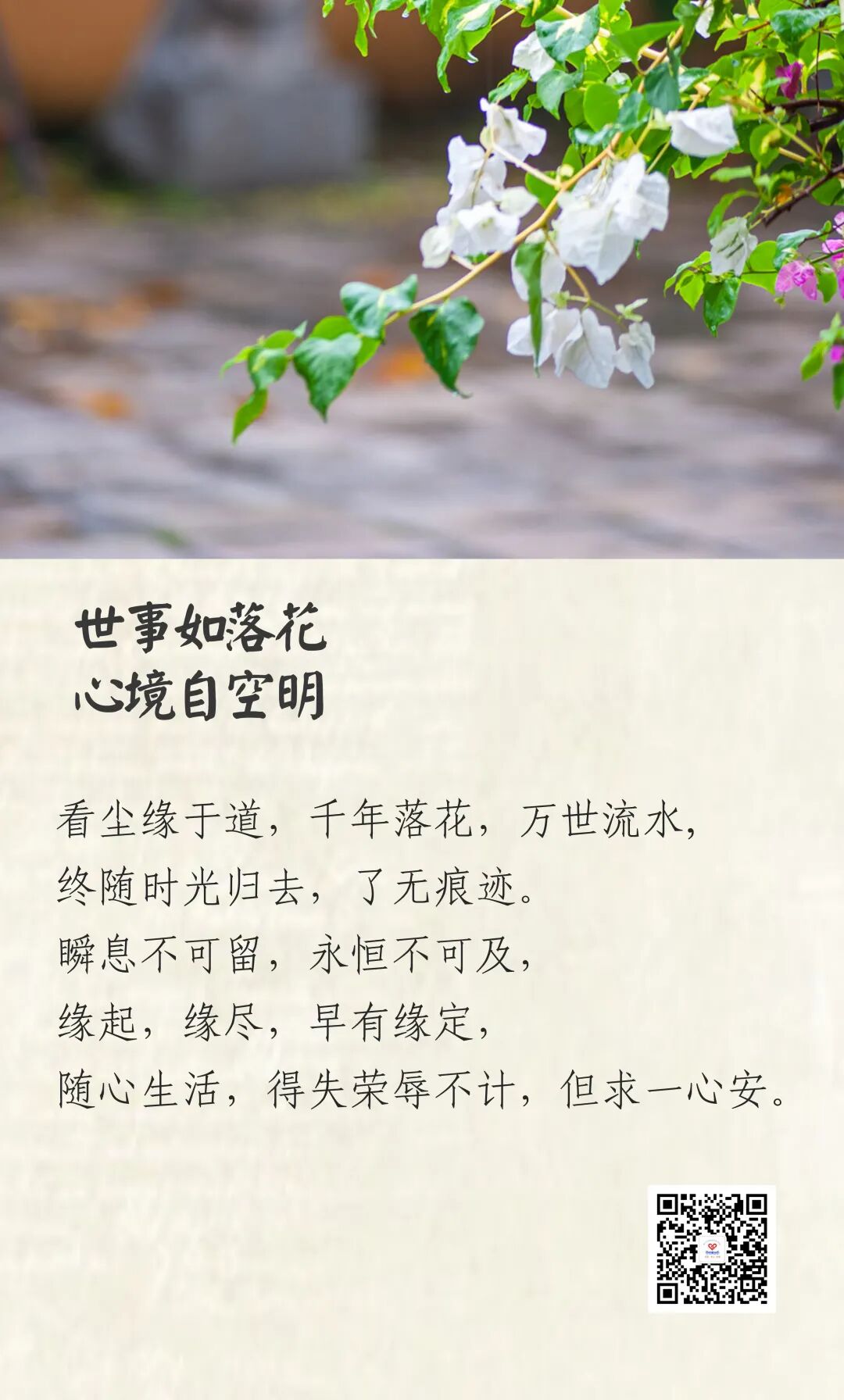 清心一语世事如落花心境自空明