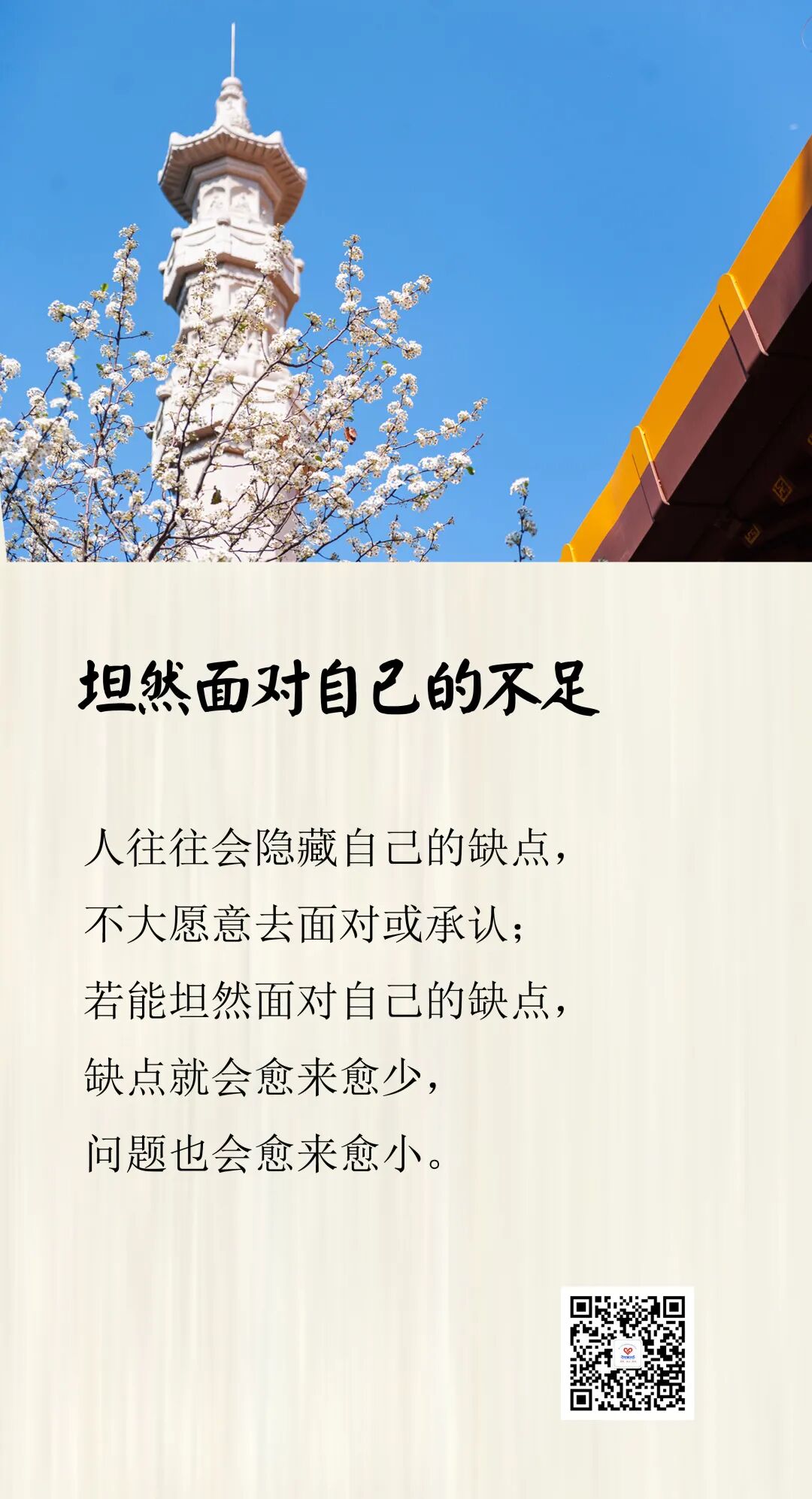 清心一语坦然面对自己的不足