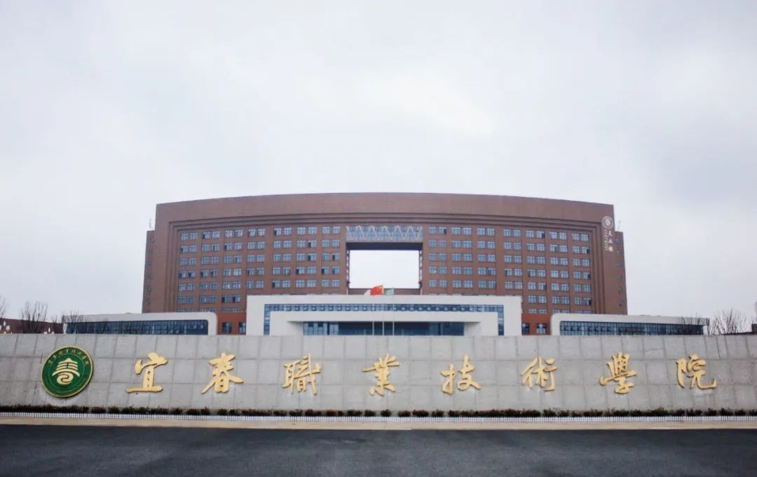 亲爱的2022届考生，前方到站——宜春职业技术学院