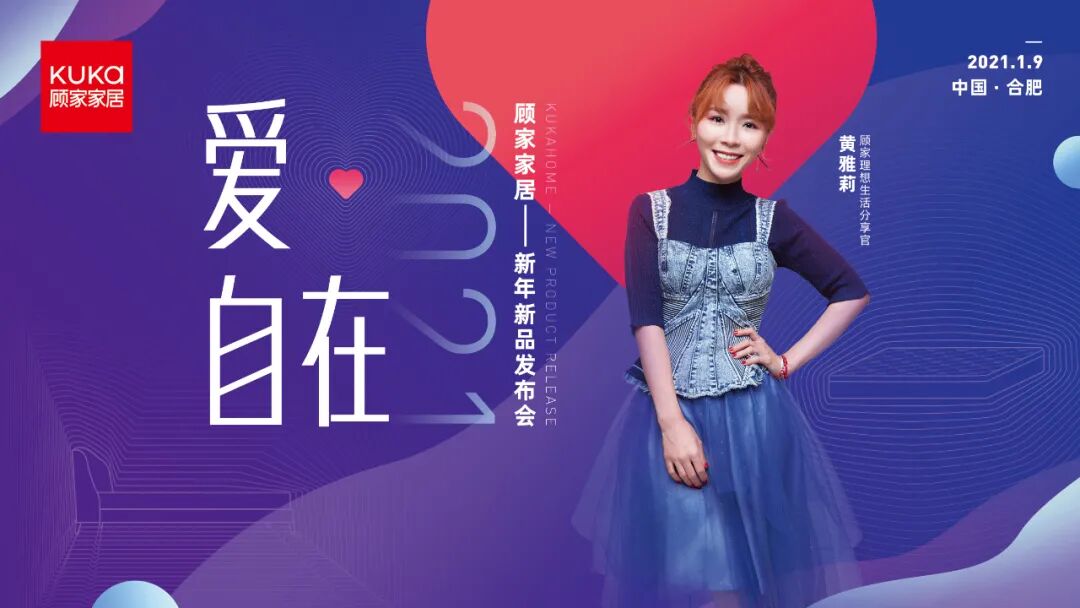 顾家家居,自在而爱|2021,黄雅莉让爱变简单的秘密