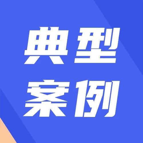 市县动态丨九江通报5起安全生产违法典型案例