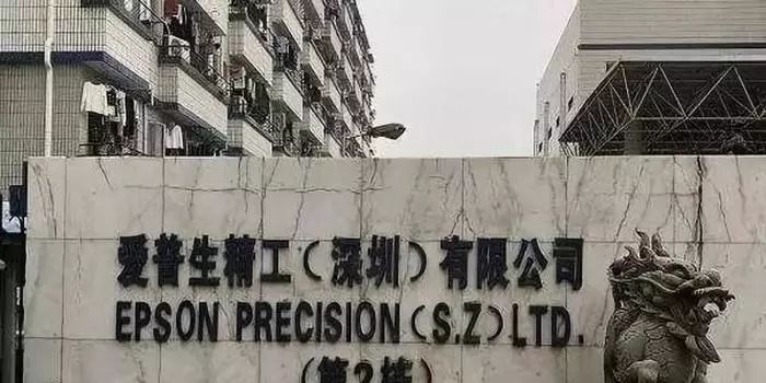 
 爱普生精工撤离深圳，是产业变迁的必然
