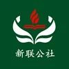 新联公社