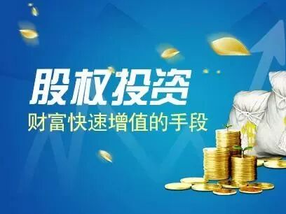 股权投资 | 做时代的股东