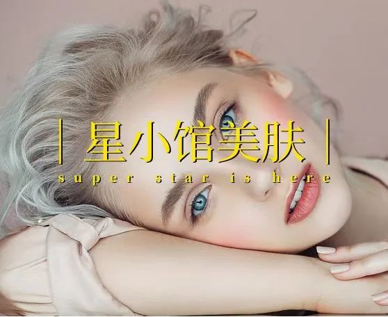 星小馆美肤
