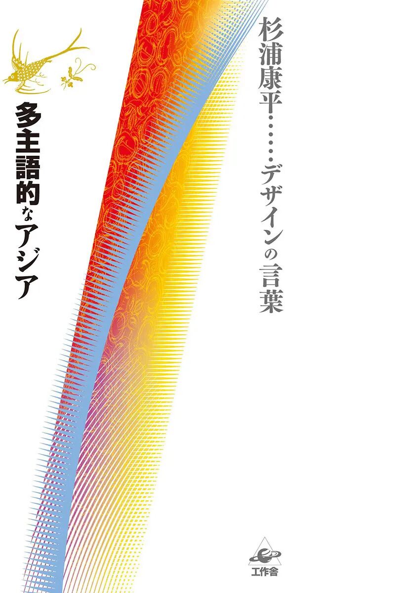 艺术与设计 - 亚洲图形研究学者第一人——杉浦康平 kohei sugiura