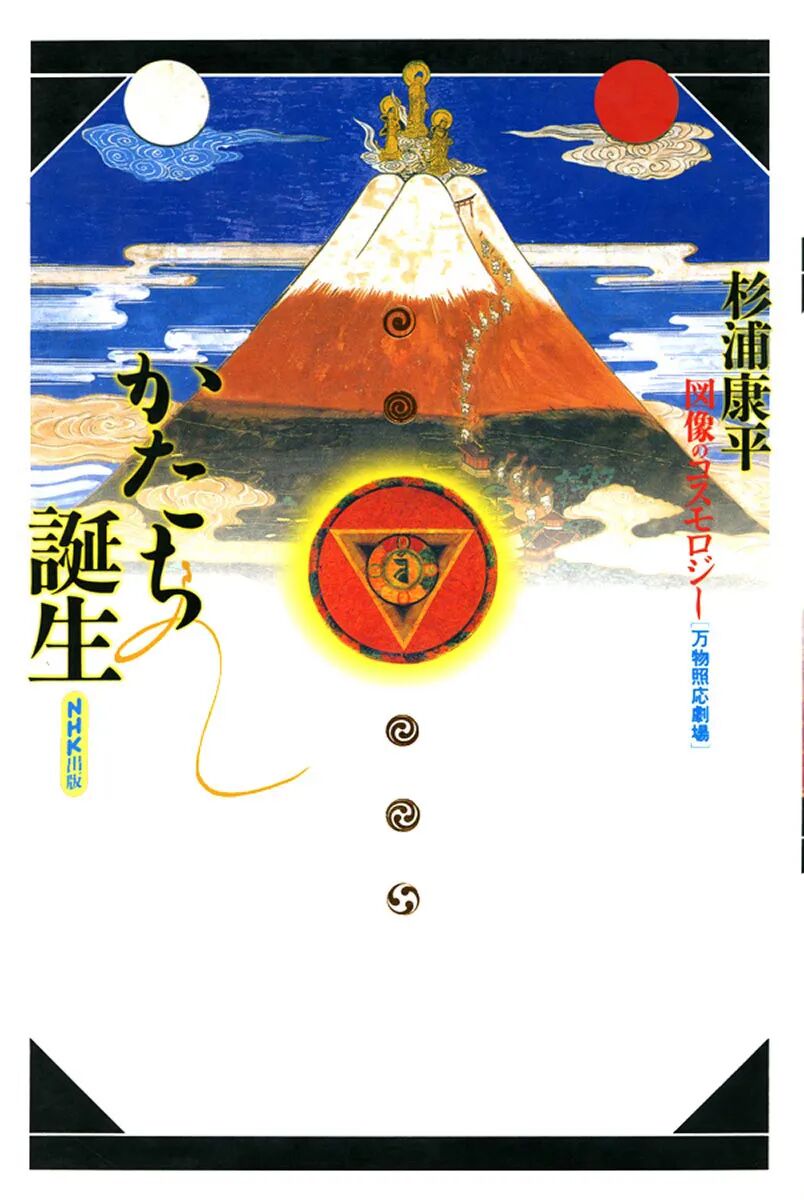 亚洲图形研究学者第一人杉浦康平koheisugiura