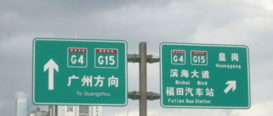 高速标牌迎整改，“中英”混搭全撤销，网友：这下顺眼多了！