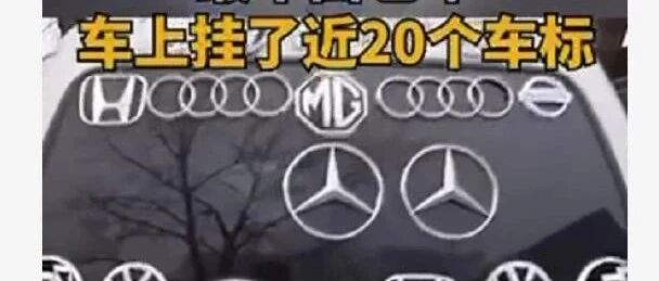 最牛”面包车，车后贴20块车标，都是手下败将