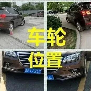 车内如何判断4个车轮的位置，学会这几种方法，新手变老司机