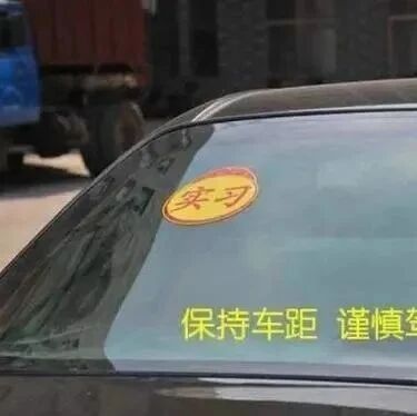 车身粘贴实习标志被罚200？车主很委屈，交警：贴错就得罚