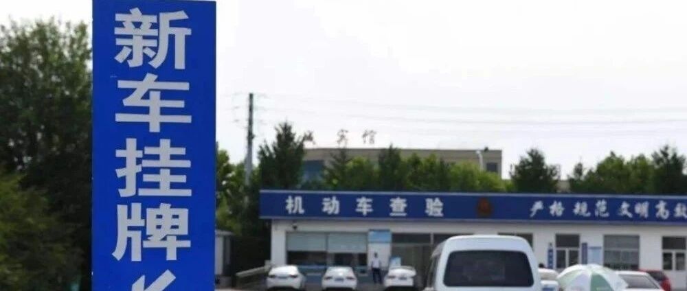 交警通知：1月起，车牌实施“换号”政策，要买车的朋友需要注意