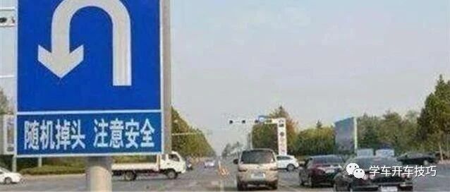 老司机常说：开车掉头要“三不踩”！到底是哪三不踩？