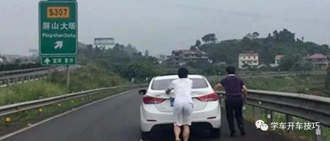 跑高速时没油了，前方又没有服务区该怎么办？老司机：还不学着点！
