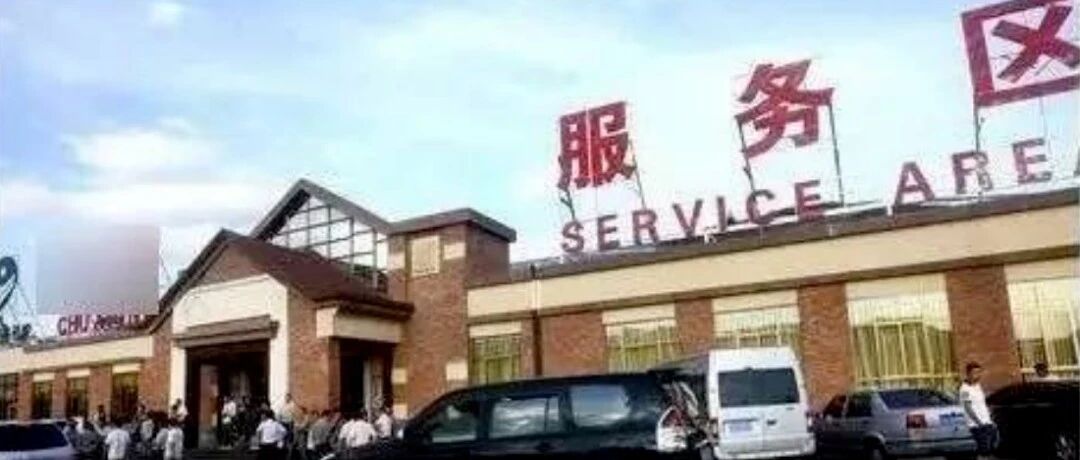 为啥跑高速第三个服务区必须进？老司机直言：不懂要吃亏了