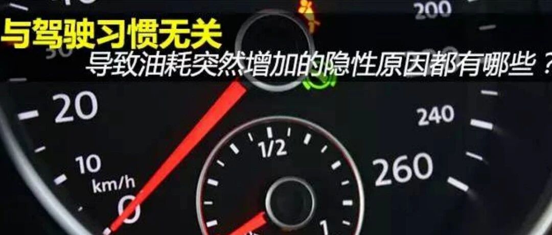 同一款车，为何你的油耗是别人2倍！？99%司机不知道！