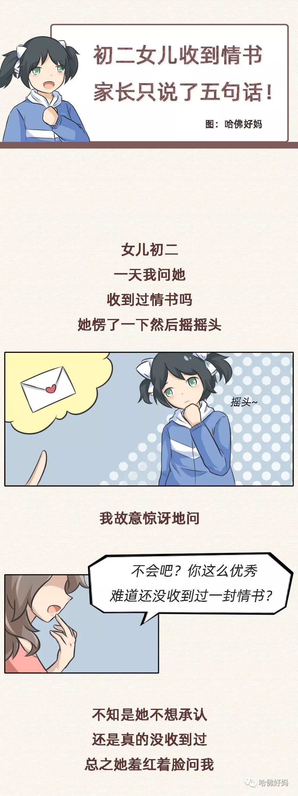 初二女儿收到情书，家长只说了五句话！