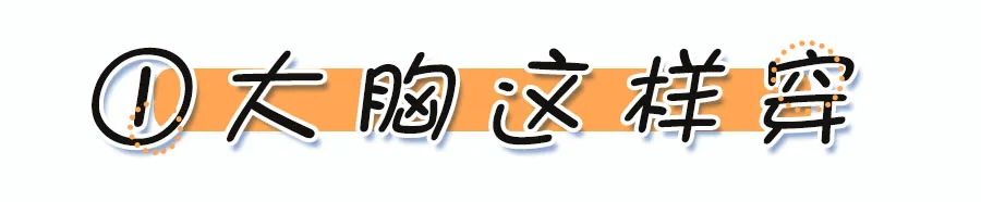 微胖、個子矮小如何穿衣搭配？超級顯瘦的夏季穿搭，讓你輕松擁有大長腿！ 時尚 第7張