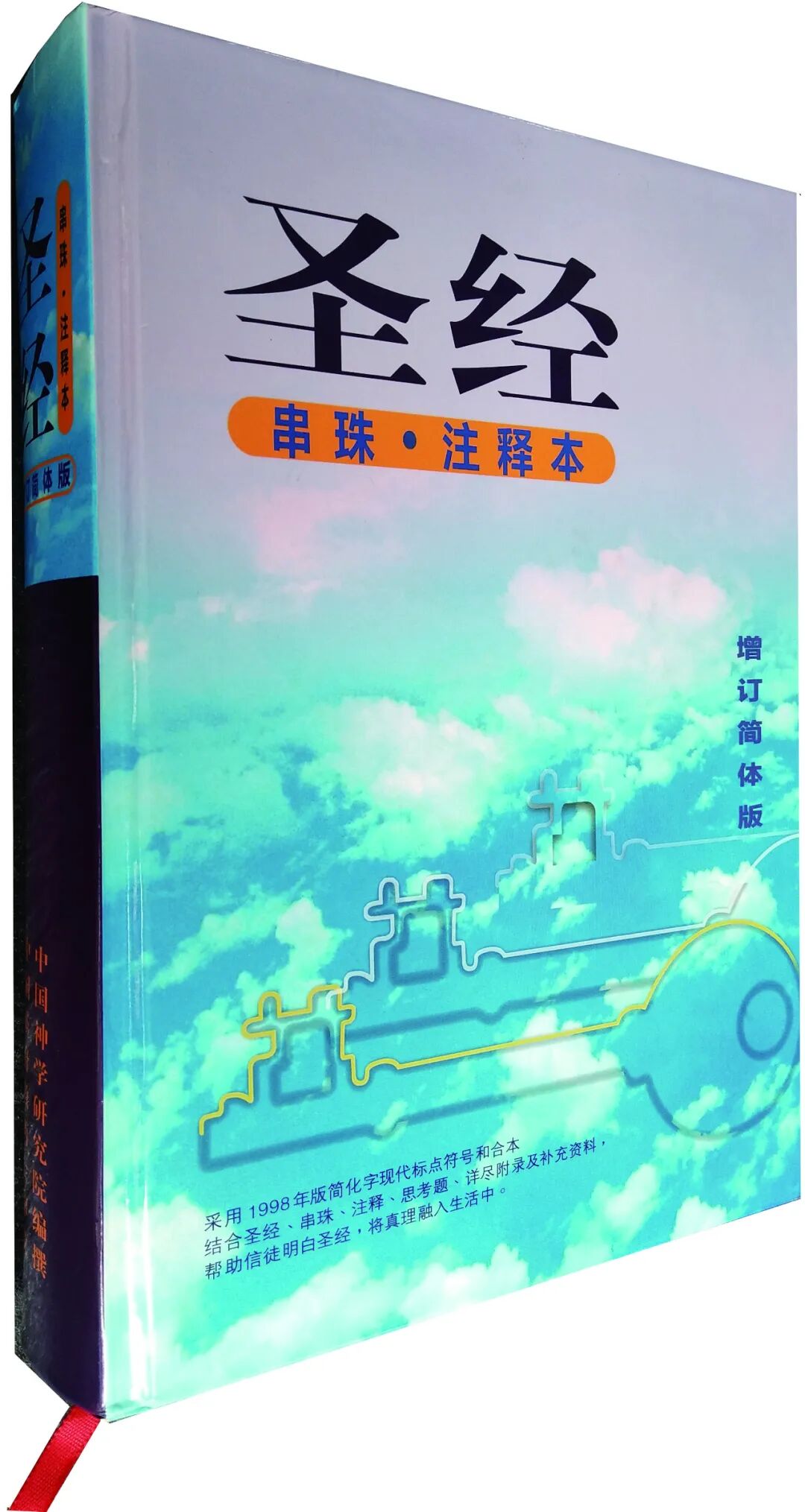 圣经 串珠 注释本 第一本由华人圣经学者写给全球华人信徒的圣经助读本 自由微信 Freewechat