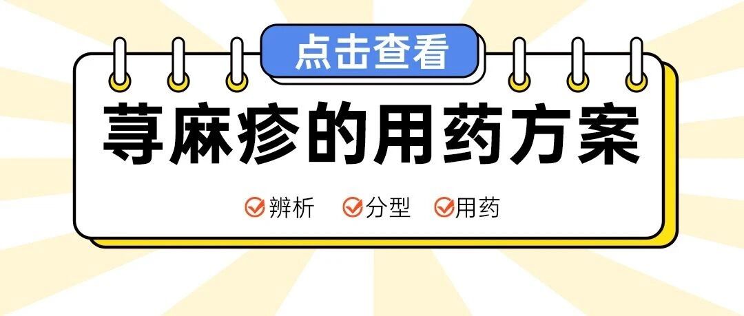 换季多发荨麻疹，11套中西医用药方案快来学！