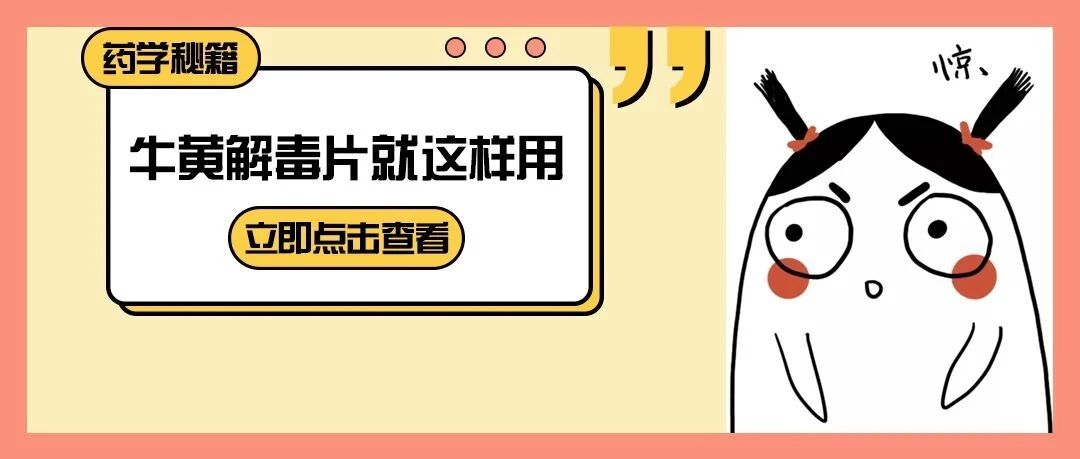 除了内服，牛黄解毒片外用还能治疗10种病（附用药方案）！