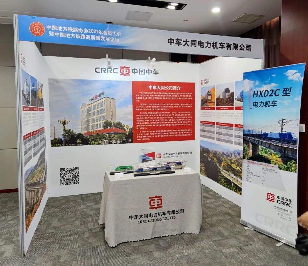 “大同机车”精nba赌注平台彩亮相中国地方铁路协会2021年会员大会
