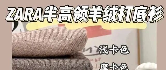 【ZARA半高领仿羊绒打底衫】
​太软糯舒服了  秒杀2件只要68元！
这是什么神仙毛衫啊！！
时髦仙女必备，气质搭配！