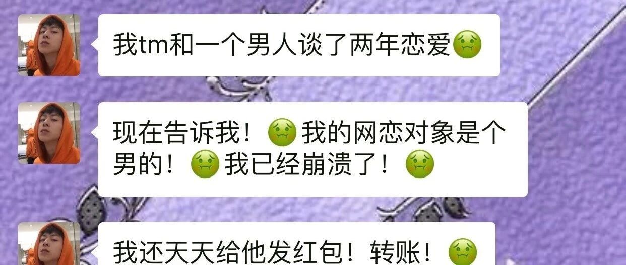 网恋两年多的女朋友，奔现发现TM竟然是个男生？？？