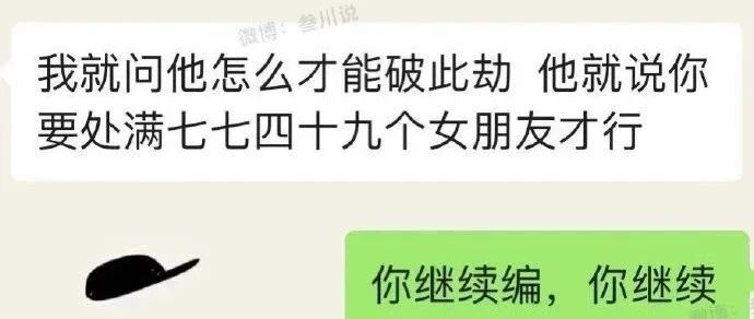 渣男新套路：咱们分手吧！算命先生说我，要处满七七四十九个女朋友……