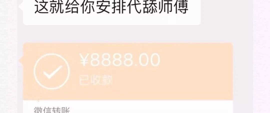 找了个专业代舔后赔了女神又折钱??