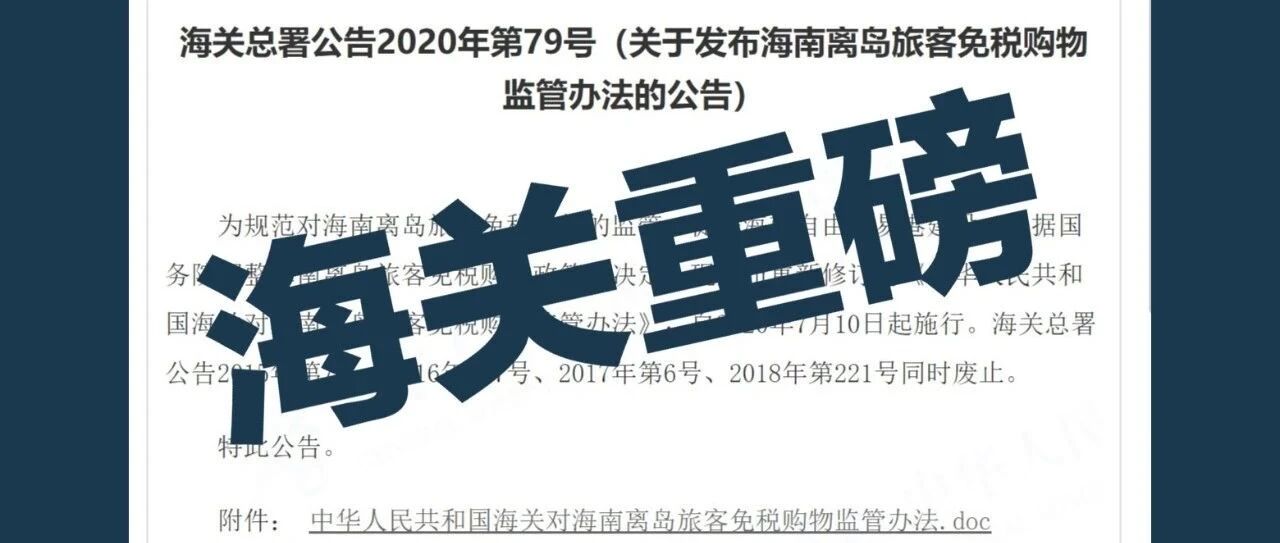 号外！海关总署：代购三年内不得在海南免税店购物~